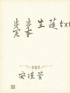 步步生莲txt完本