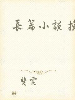 长篇小说 投稿