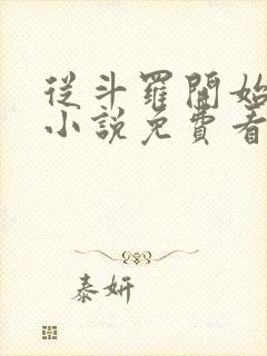 从斗罗开始打卡小说免费看