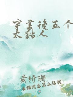 穿书后五个大佬太黏人