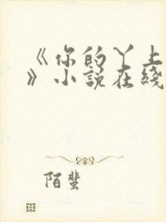 《你的丫上瘾了》小说在线阅读