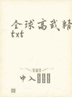 全球高武精校版txt