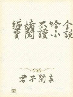 缠娇不吟全文免费阅读小说