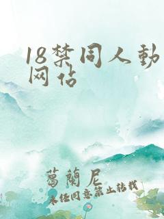 18禁同人动漫网站