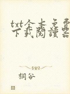 txt全本免费下载阅读器软件