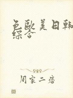 色欧美日韩亚洲综合