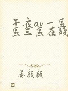 午夜av一区二区三区在线