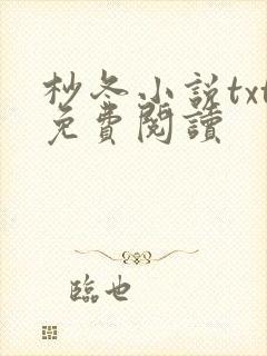 杪冬小说txt免费阅读