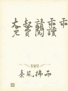 大叔请乖乖宠我免费阅读