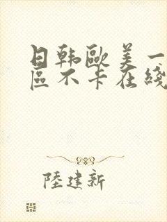 日韩欧美一区二区不卡在线观看