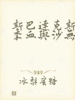 斯巴达克斯第一季血与沙无删减版