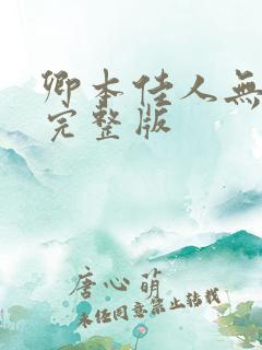 卿本佳人无删减完整版