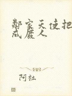邻家天使把我变成废人