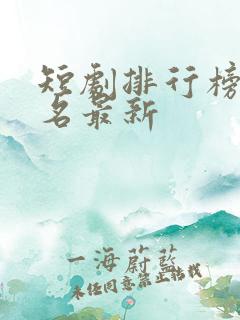 短剧排行榜前十名最新