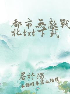 都市无敌战神林北txt下载