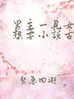 男主一见女主就想要小说古言
