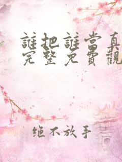 谁把谁当真漫画完整免费观看