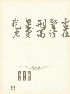 我是刑警电视剧免费高清在线观看