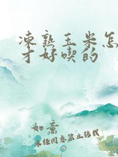 冻熟玉米怎么煮才好吃的