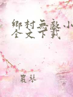 乡村无敌小医仙全文下载