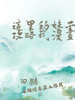 这里的妹子都想攻略我漫画星球