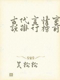 古代言情穿越小说排行榜前十名