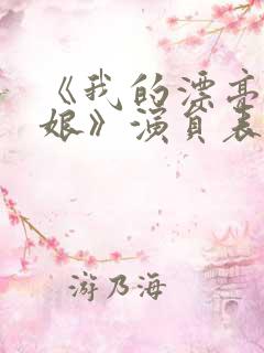《我的漂亮老板娘》演员表