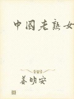 中国老熟女毛片