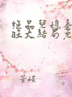绝品儿媳秦雨老旺大结局免费版