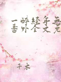 一醉经年无删减番外全文免费阅读漫画