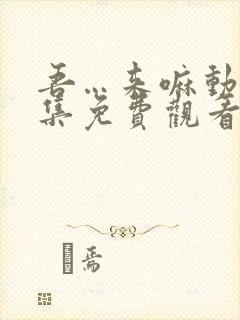 吾…来嘛动漫全集免费观看