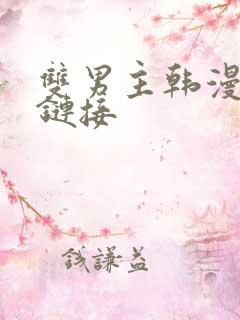 双男主韩漫无删链接
