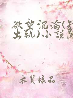 欲望沉沦(短篇出轨)小说阅读