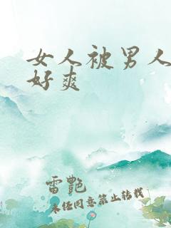 女人被男人操得好爽