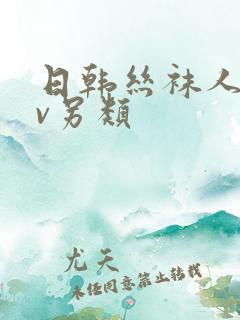 日韩丝袜人妻av另类