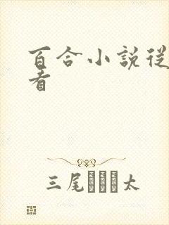 百合小说从哪里看