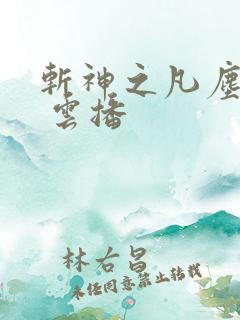 斩神之凡尘神域 云播