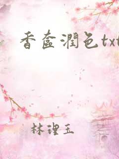 香奁润色txt