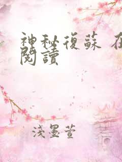 神秘复苏 在线阅读