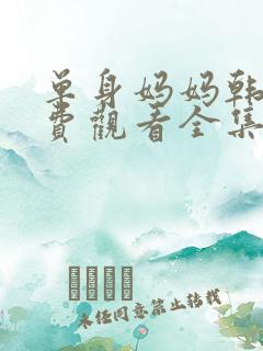 单身妈妈韩剧免费观看全集电视剧