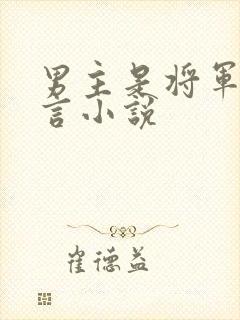 男主是将军的古言小说