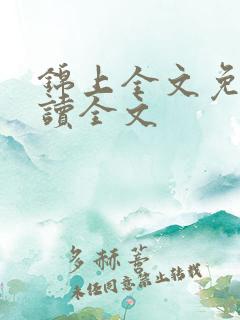 锦上全文免费阅读全文