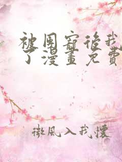 被团宠后我野翻了漫画免费下拉式古风漫画