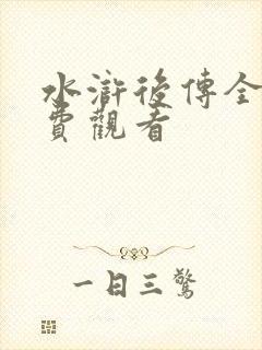 水浒后传全集免费观看