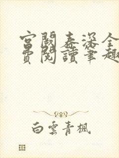 宫阙春深全文免费阅读笔趣阁