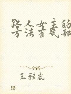 路人女主的养成方法有几部
