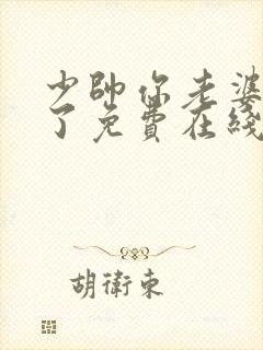 少帅你老婆又跑了免费在线阅读