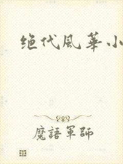 绝代风华小说