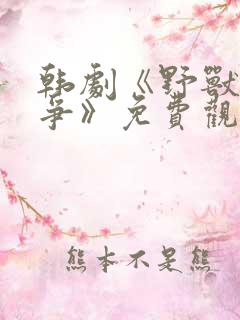 韩剧《野兽的战争》免费观看