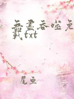 无尽吞噬免费下载txt